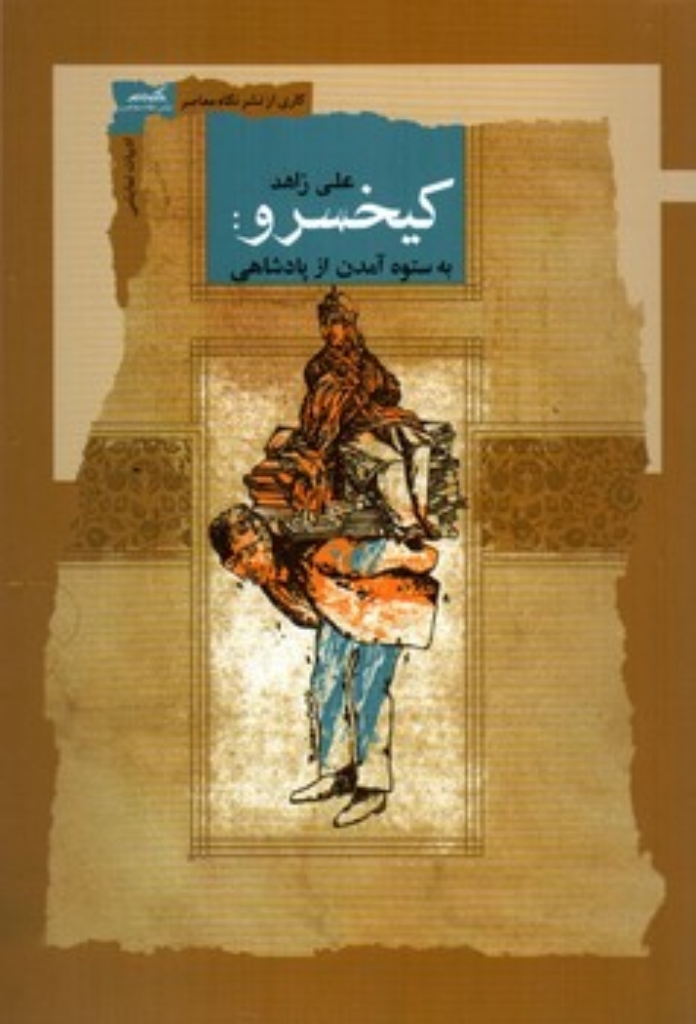 تصویر  کیخسرو - به ستوه آمدن آز پادشاهی (رقعی-شمیز)